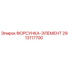 2913117700 ФОРСУНКА-ЭЛЕМЕНТ Epiroc