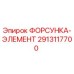 2913117700 ФОРСУНКА-ЭЛЕМЕНТ Epiroc