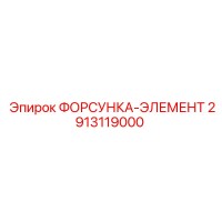 2913119000 ФОРСУНКА-ЭЛЕМЕНТ Epiroc