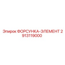 2913119000 ФОРСУНКА-ЭЛЕМЕНТ Epiroc