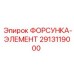 2913119000 ФОРСУНКА-ЭЛЕМЕНТ Epiroc