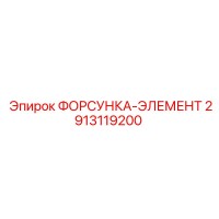2913119200 ФОРСУНКА-ЭЛЕМЕНТ Epiroc