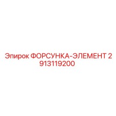 2913119200 ФОРСУНКА-ЭЛЕМЕНТ Epiroc
