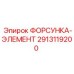2913119200 ФОРСУНКА-ЭЛЕМЕНТ Epiroc