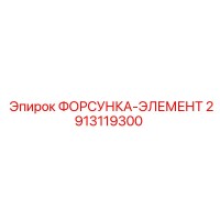 2913119300 ФОРСУНКА-ЭЛЕМЕНТ Epiroc