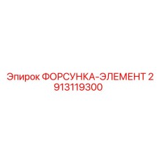 2913119300 ФОРСУНКА-ЭЛЕМЕНТ Epiroc