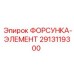 2913119300 ФОРСУНКА-ЭЛЕМЕНТ Epiroc