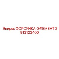 2913123400 ФОРСУНКА-ЭЛЕМЕНТ Epiroc