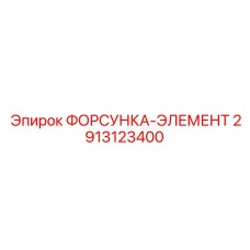 2913123400 ФОРСУНКА-ЭЛЕМЕНТ Epiroc