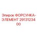 2913123400 ФОРСУНКА-ЭЛЕМЕНТ Epiroc