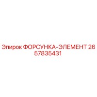2657835431 ФОРСУНКА-ЭЛЕМЕНТ Epiroc