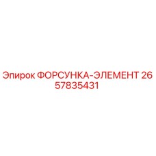 2657835431 ФОРСУНКА-ЭЛЕМЕНТ Epiroc