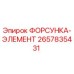 2657835431 ФОРСУНКА-ЭЛЕМЕНТ Epiroc