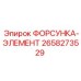 2658273529 ФОРСУНКА-ЭЛЕМЕНТ Epiroc