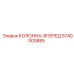 5740003885 КОЛОННА-ВПЕРЕД Epiroc