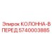 5740003885 КОЛОННА-ВПЕРЕД Epiroc