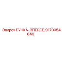 9170054640 РУЧКА-ВПЕРЕД Epiroc