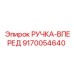 9170054640 РУЧКА-ВПЕРЕД Epiroc