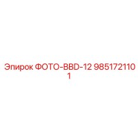 9851721101 ФОТО-BBD-12 Epiroc