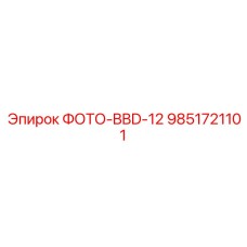 9851721101 ФОТО-BBD-12 Epiroc