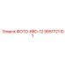 9851721101 ФОТО-BBD-12 Epiroc