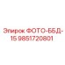 9851720801 ФОТО-ББД-15 Epiroc