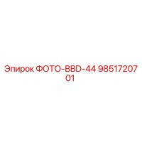 9851720701 ФОТО-BBD-44 Epiroc