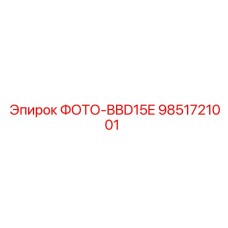 9851721001 ФОТО-BBD15E Epiroc