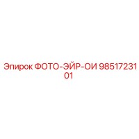 9851723101 ФОТО-ЭЙР-ОИ Epiroc