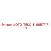 9851717101 ФОТО-ТЕКС-11 от Epiroc