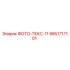 9851717101 ФОТО-ТЕКС-11 от Epiroc