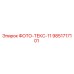 9851717101 ФОТО-ТЕКС-11 от Epiroc