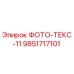 9851717101 ФОТО-ТЕКС-11 от Epiroc