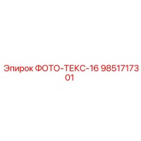 9851717301 ФОТО-ТЕКС-16 от Epiroc
