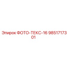 9851717301 ФОТО-ТЕКС-16 от Epiroc