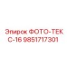 9851717301 ФОТО-ТЕКС-16 от Epiroc