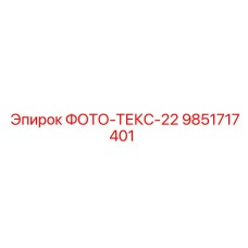 9851717401 ФОТО-ТЕКС-22 от Epiroc