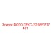 9851717401 ФОТО-ТЕКС-22 от Epiroc