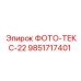 9851717401 ФОТО-ТЕКС-22 от Epiroc