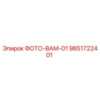 9851722401 ФОТО-ВАМ-01 Epiroc