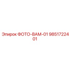 Фотография запасной части ФОТО-ВАМ-01 Epiroc артикул 9851722401