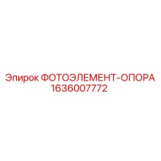 1636007772 ФОТОЭЛЕМЕНТ-ОПОРА Epiroc