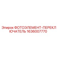1636007770 ФОТОЭЛЕМЕНТ-ПЕРЕКЛЮЧАТЕЛЬ Epiroc