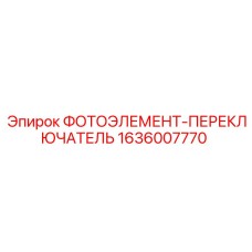 1636007770 ФОТОЭЛЕМЕНТ-ПЕРЕКЛЮЧАТЕЛЬ Epiroc