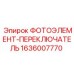 1636007770 ФОТОЭЛЕМЕНТ-ПЕРЕКЛЮЧАТЕЛЬ Epiroc