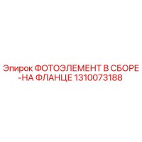 1310073188 ФОТОЭЛЕМЕНТ В СБОРЕ-НА ФЛАНЦЕ Epiroc