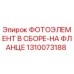 1310073188 ФОТОЭЛЕМЕНТ В СБОРЕ-НА ФЛАНЦЕ Epiroc