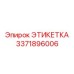 3371896006 ЭТИКЕТКА Epiroc
