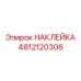 Светящаяся аварийная маркировка 4812120306 для шахт