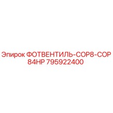 Оригинальный фотвентиль 795922400 для буровых станков Epiroc